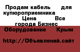 Продам кабель MDB для купюроприемника ICT A7 (V7) › Цена ­ 250 - Все города Бизнес » Оборудование   . Крым